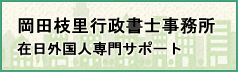 大阪 |岡田枝里 行政書士事務所 在日外国人専門サポート