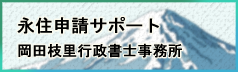 永住申請サポート